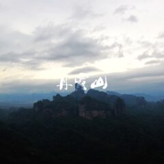 丹霞山旅游