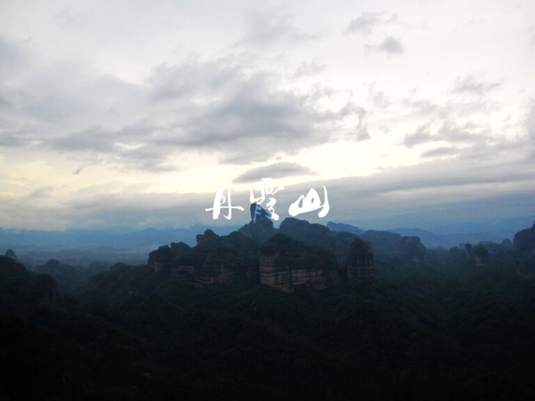 丹霞山旅游