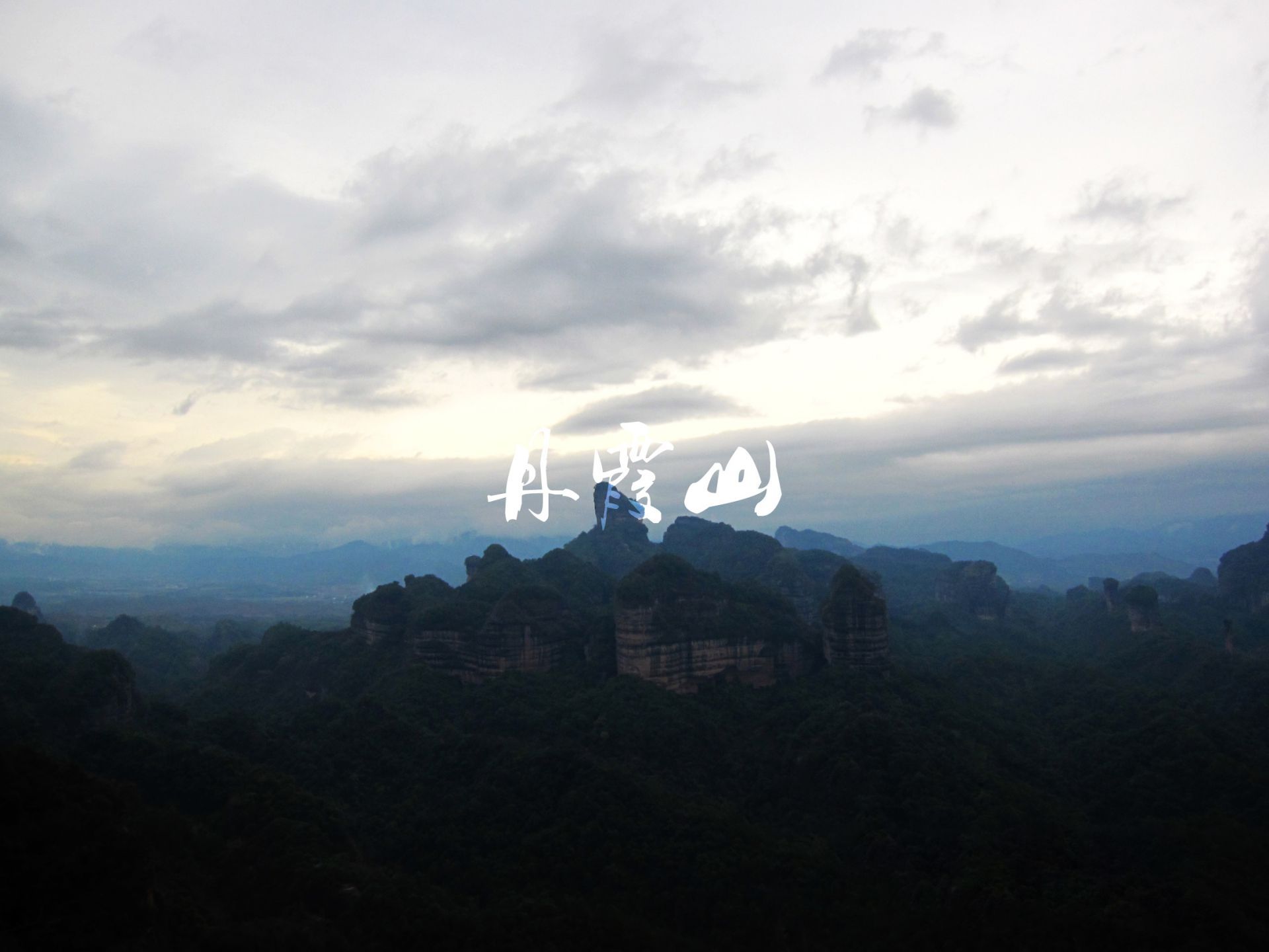 丹霞山旅游