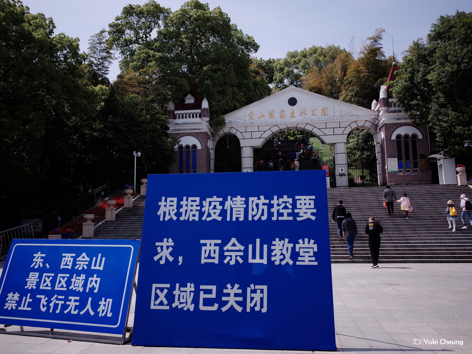 佘山国家森林公园 北大门