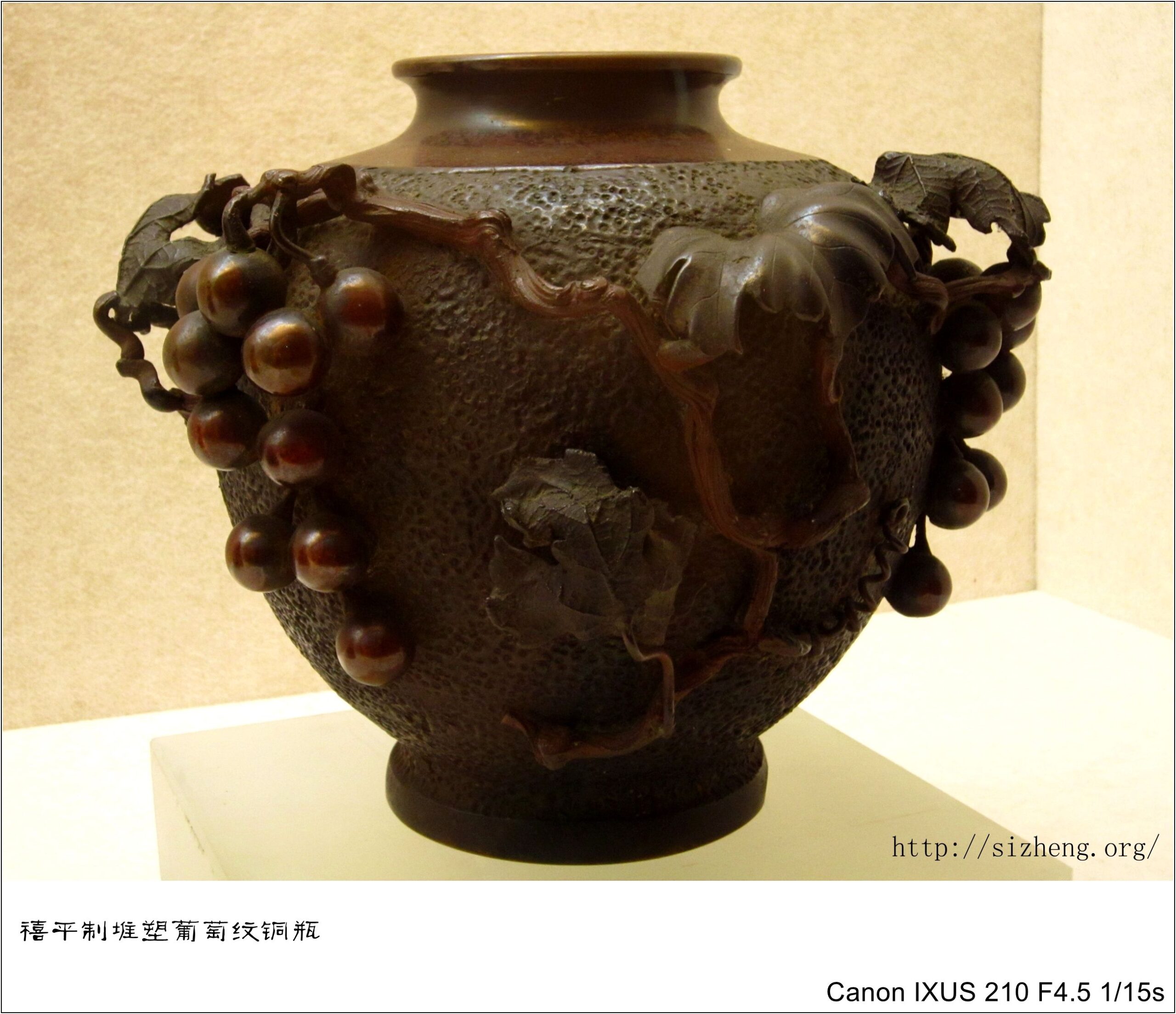 禧平制堆塑葡萄纹铜瓶