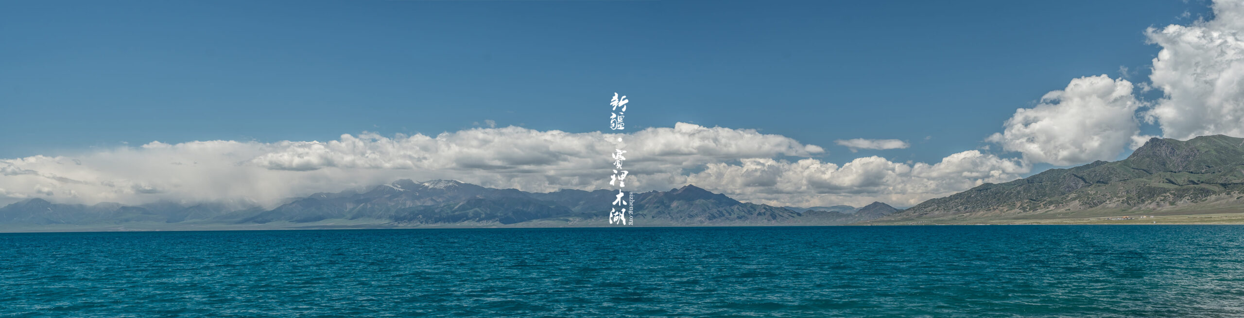 新疆赛里木湖 Sayram Lake in Xinjiang