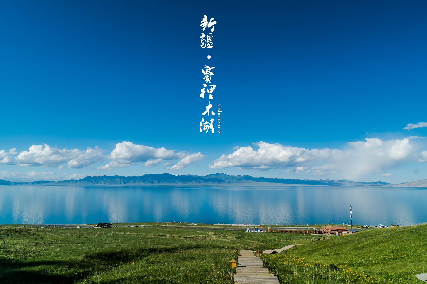 新疆赛里木湖 Sayram Lake in Xinjiang