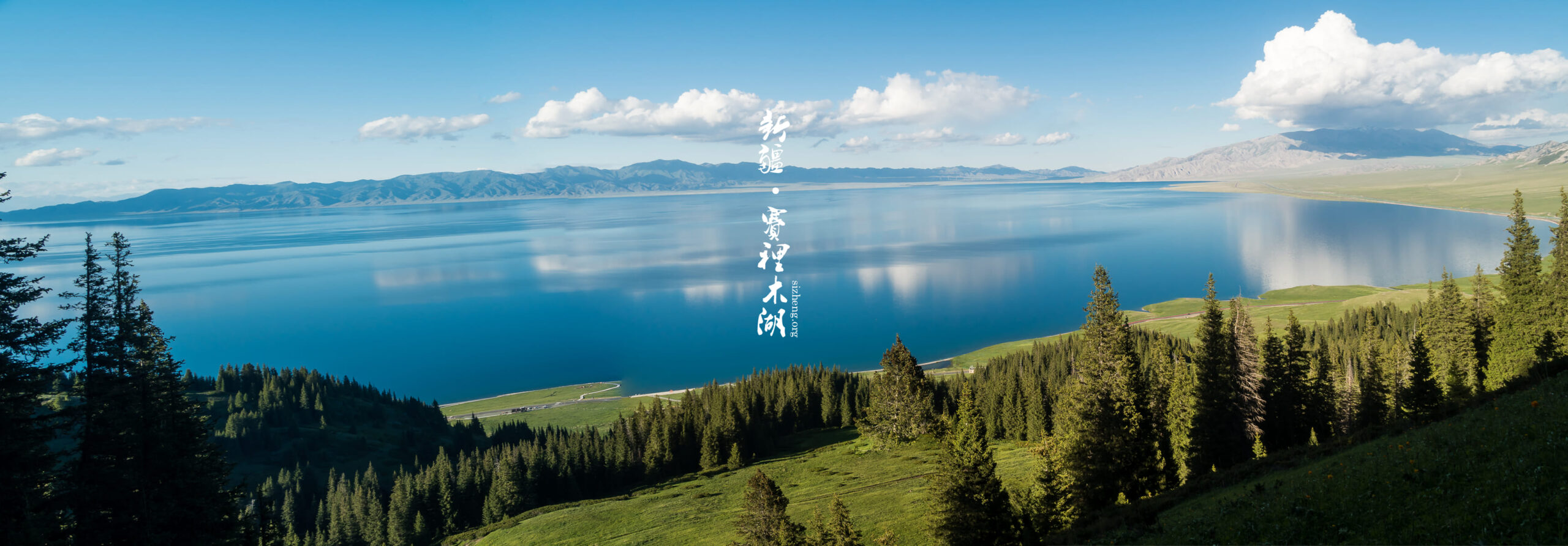 新疆賽里木湖 Sayram Lake in Xinjiang