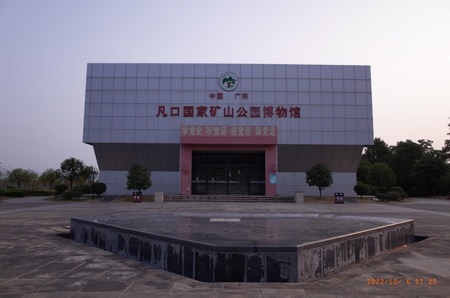 凡口国家矿山公园博物馆