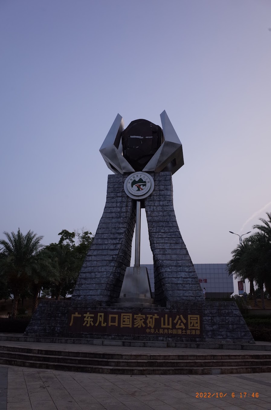 凡口国家矿山公园主碑