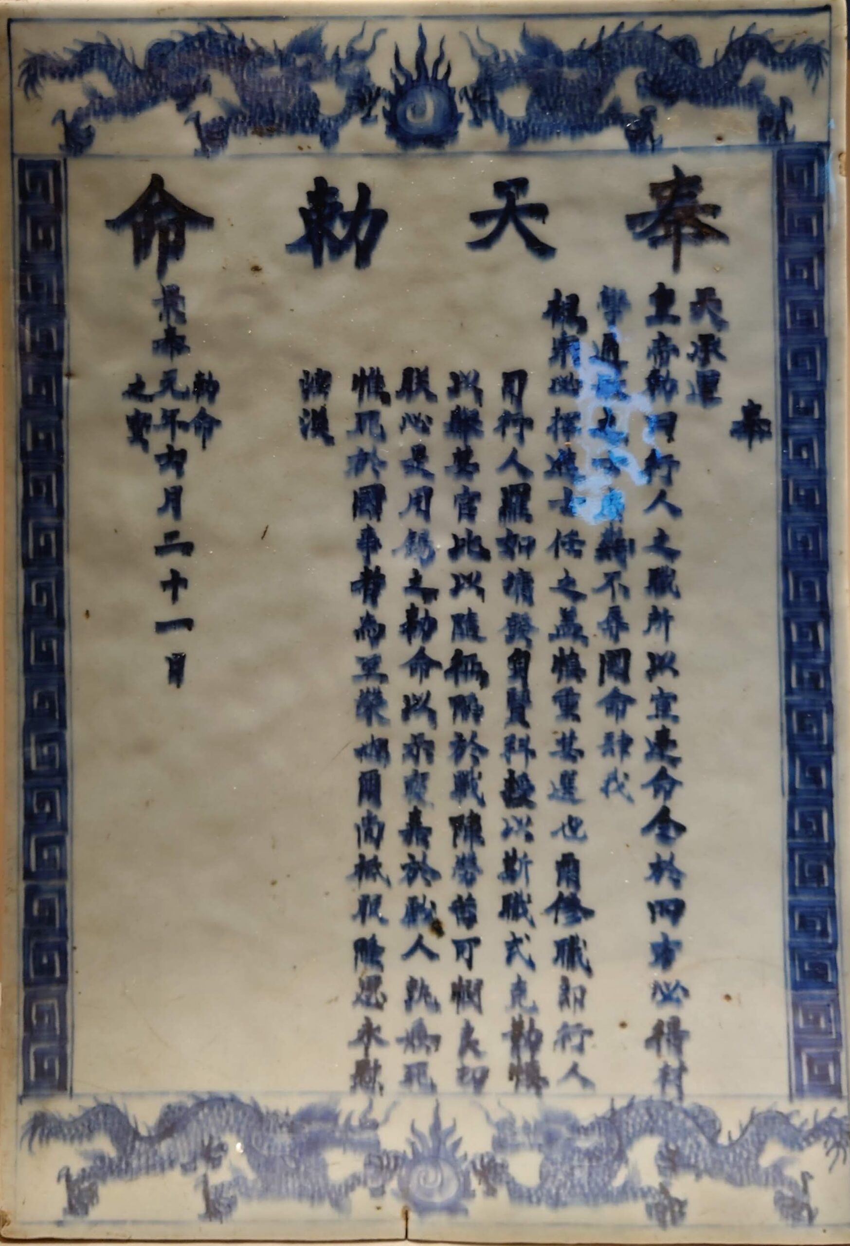 羅如墉敕命青花牌匾