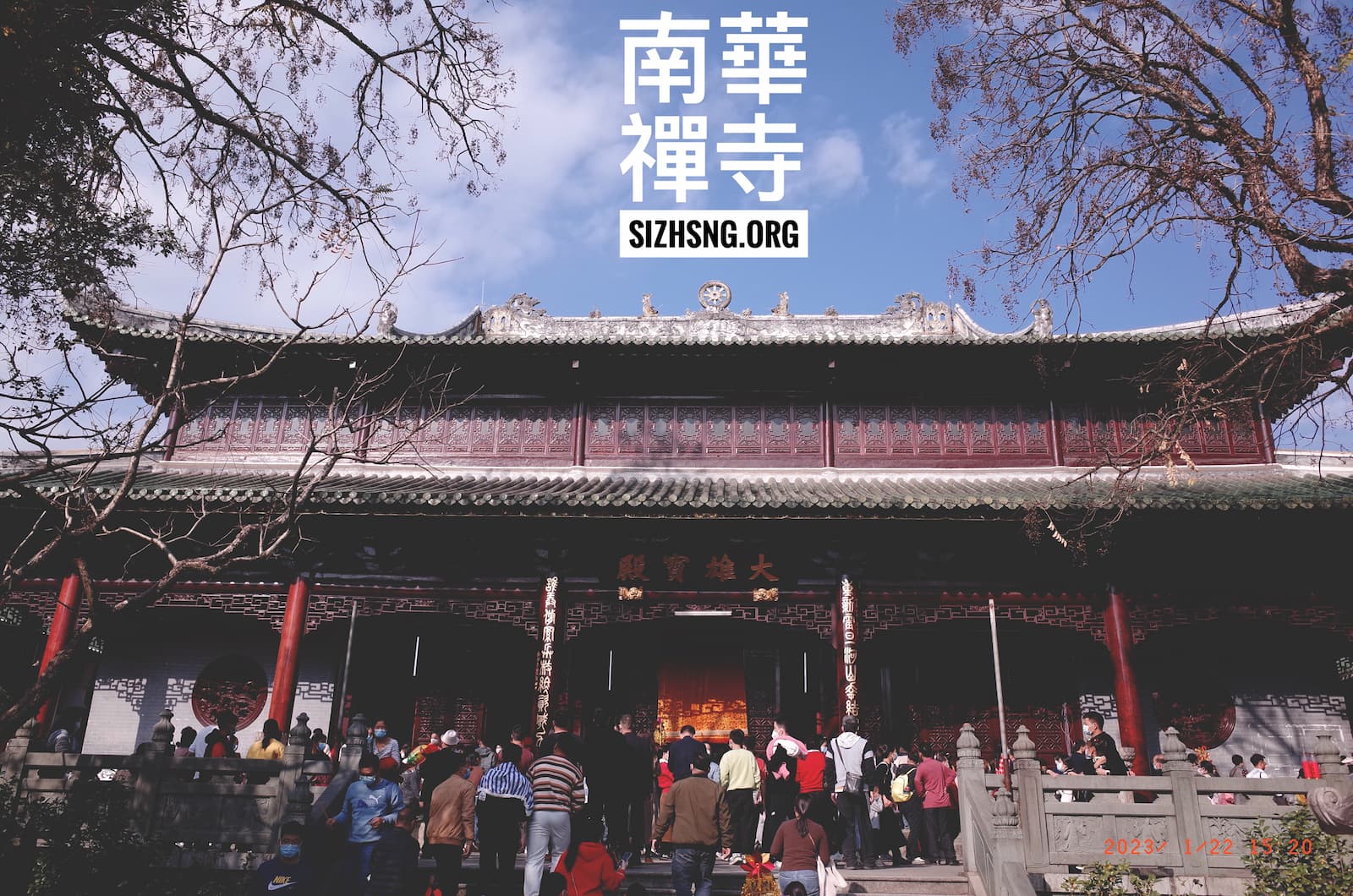 南华禅寺大雄宝殿