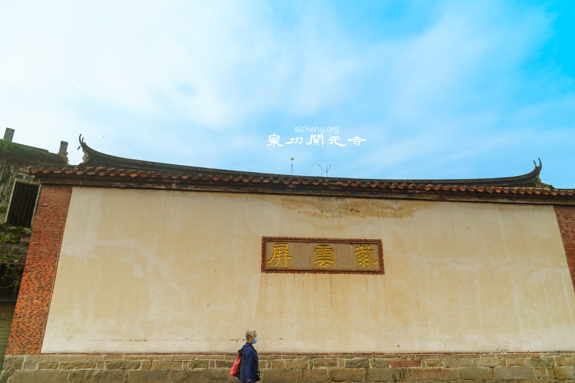 泉州开元寺紫云屏