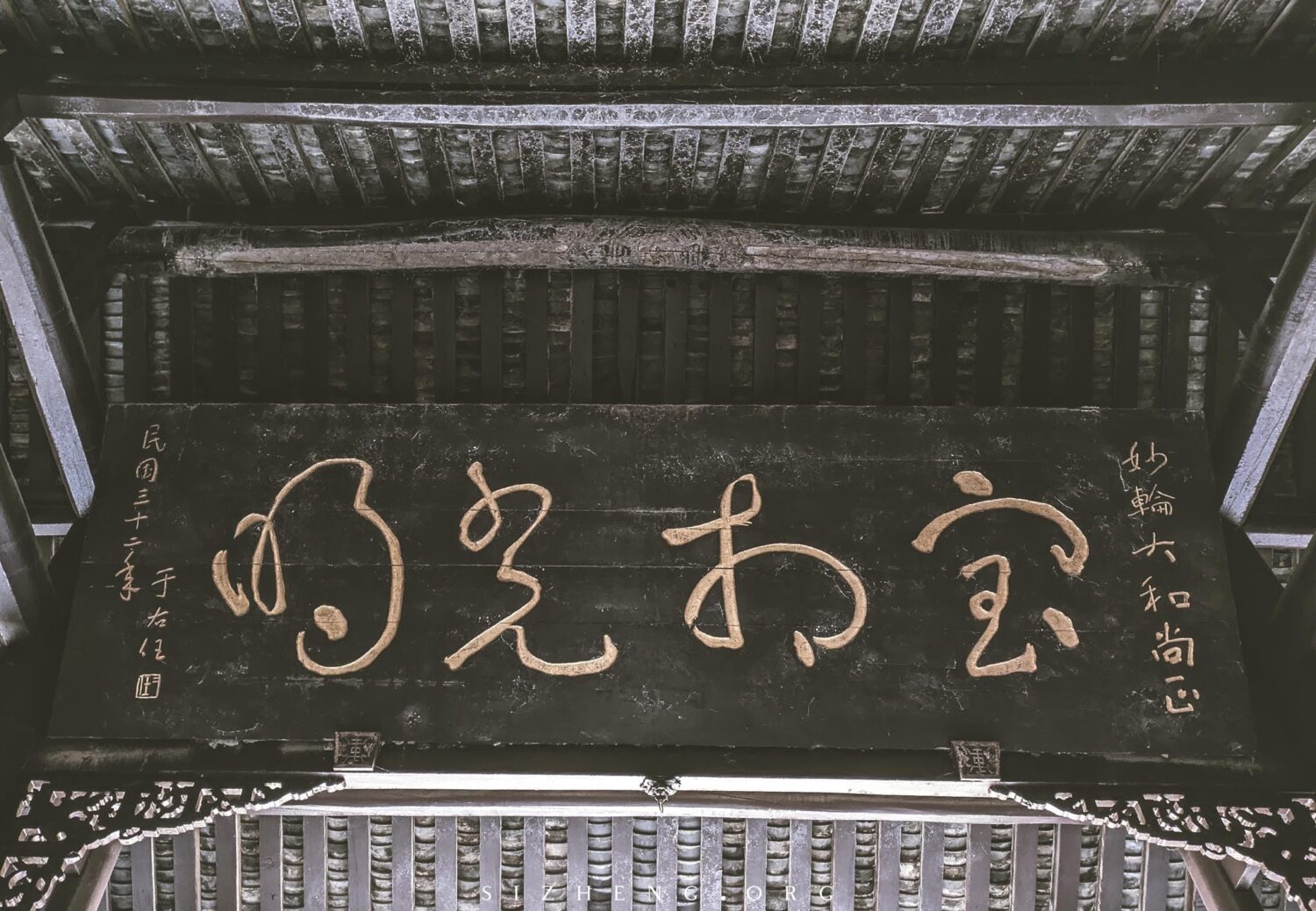 于右任“宝相光明”牌匾